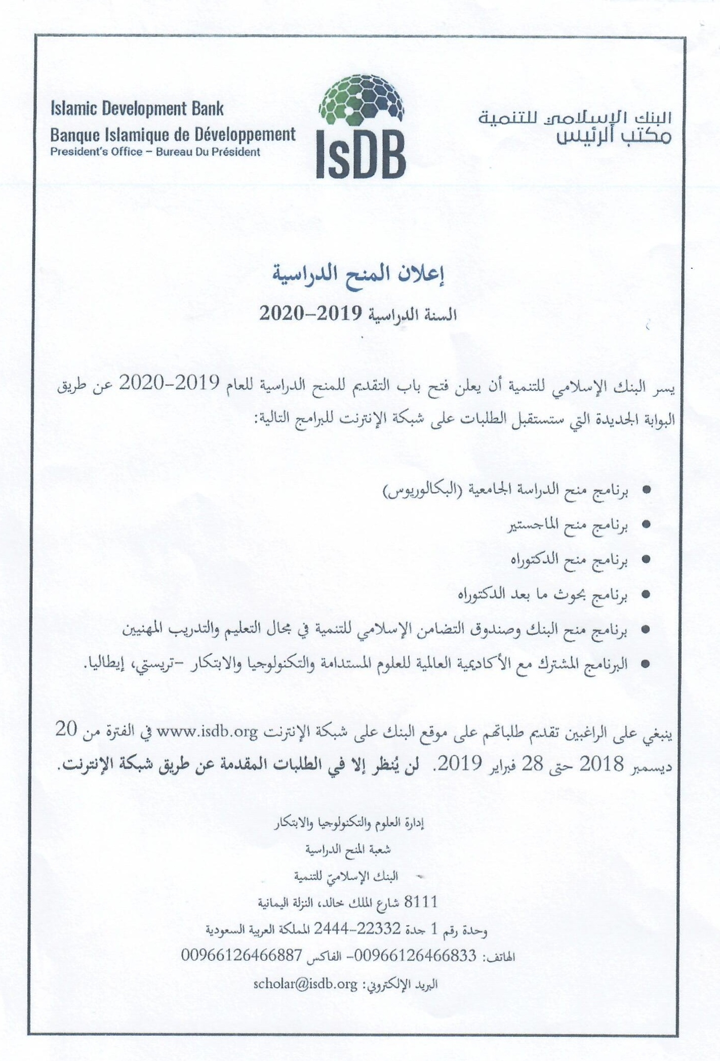 برنامج منح البنك الاسلامي للتنمية للسنة الداسية 2019 - 2020م