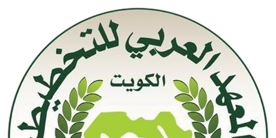 المكتبة الرقمية للمعهد العربي للتخطيط - الكويت