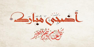 تهنئة