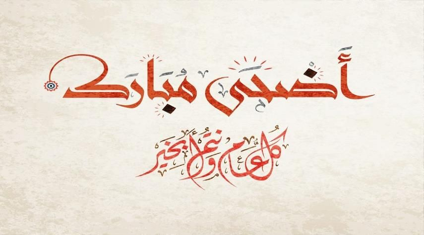 تهنئة