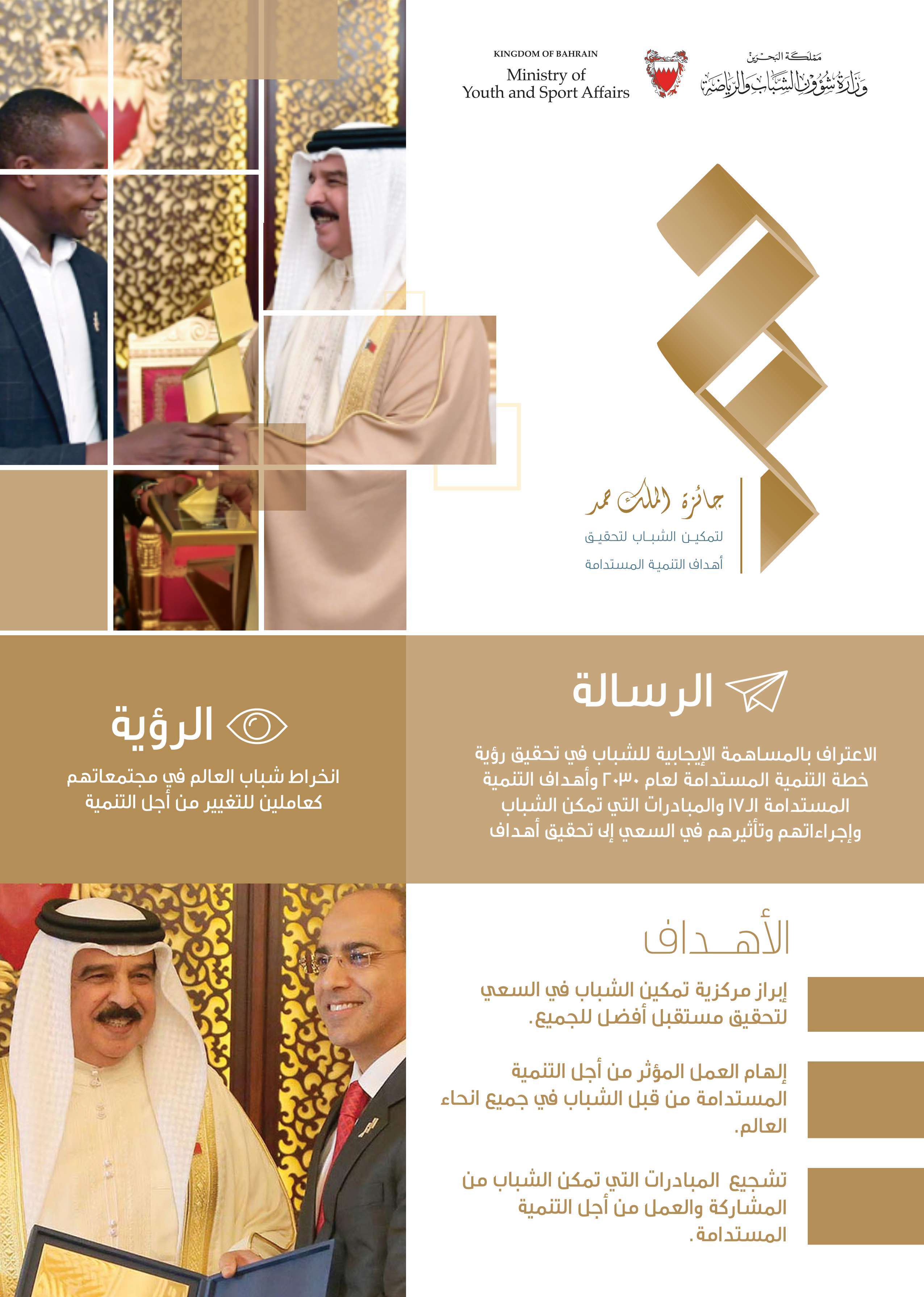 جائزة الملك حمد لتحقيق اهداف التنمية المستدامة