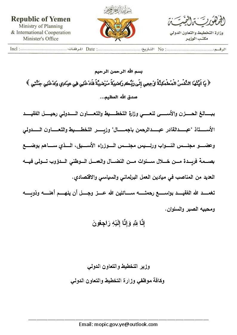 نعي وتعزية في وفاة الدكتور عبدالقادر باجمال