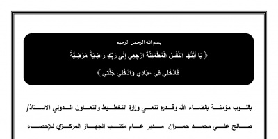 تعزية في وفاة مدير عام مكتب الاحصاء ونجله في محافظة الجوف 