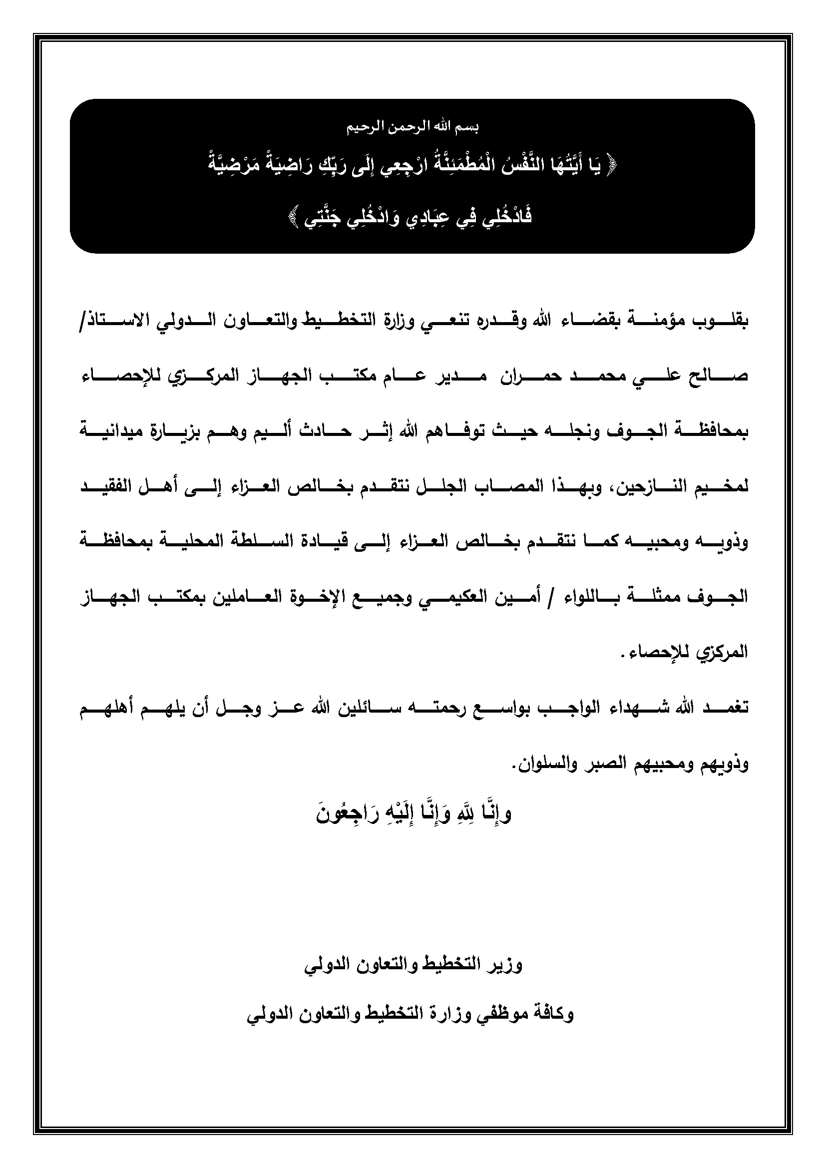 تعزية في وفاة مدير عام مكتب الاحصاء ونجله في محافظة الجوف 