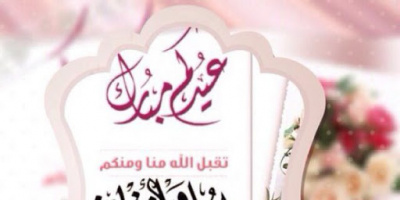 تهنئة