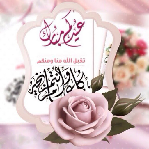تهنئة