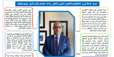 موجز نشاط وزير التخطيط والتعاون الدولي لشهر يوليو 2021