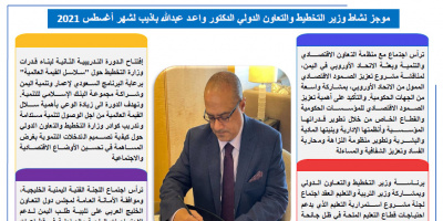 موجز نشاط وزير التخطيط والتعاون الدولي لشهر أغسطس 2021
