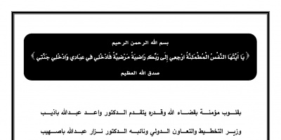 تعزية في وفاة المفورة لها والدة د / محمد الحاوري