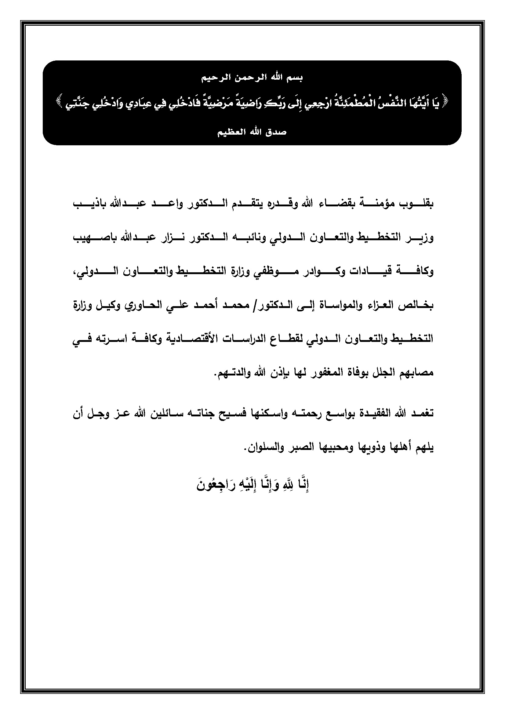 تعزية في وفاة المفورة لها والدة د / محمد الحاوري