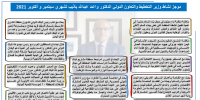 ملخص نشاط معالي الدكتور واعد عبدالله باذيب وزير التخطيط والتعاون الدولي لشهر اكتوبر 2021