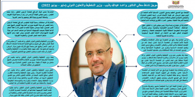 # انفجراف موجز نشاط معالي الدكتور / واعد عبدالله باذيب وزير التخطيط و التعاون الدولي (مايو_يونيو) 2022 
