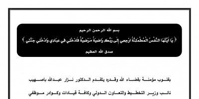 تعزية ومواساة معالي د. واعد عبدالله باذيب بوفاة ابن عمه