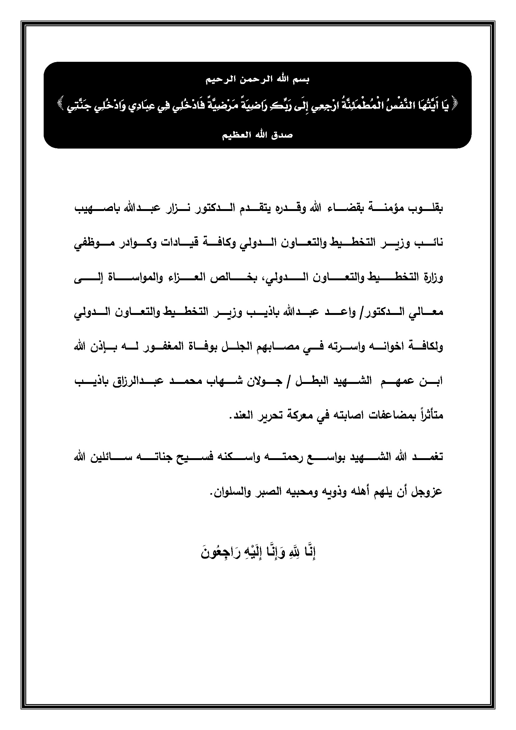 تعزية ومواساة معالي د. واعد عبدالله باذيب بوفاة ابن عمه