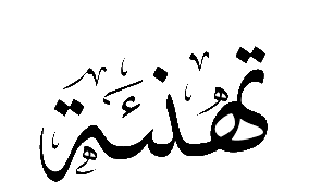 تهنئة