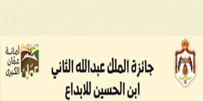 جائزة الملك عبدالله الثاني ابن الحسين للابداع