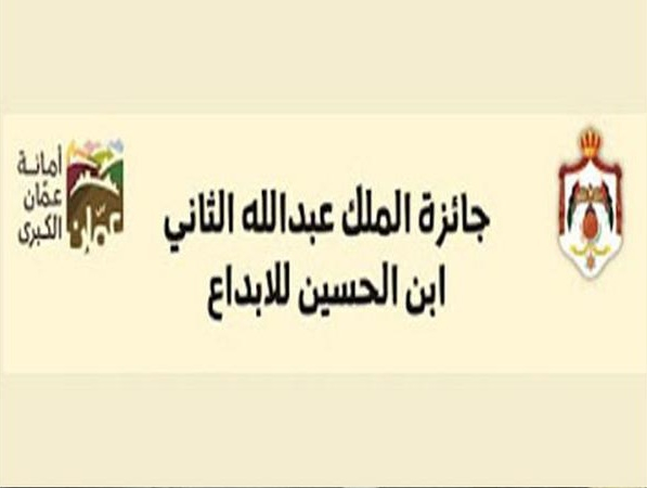 جائزة الملك عبدالله الثاني ابن الحسين للابداع