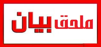ملحق البيان الاعلامي - الاتفاقية الموقعة الخاصة بشحنة القمح البولندي