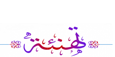تهنئة