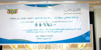  لقاء تشاوري في عدن يناقش إعداد التقرير الوطني الاول لأهداف التنمية المستدامة